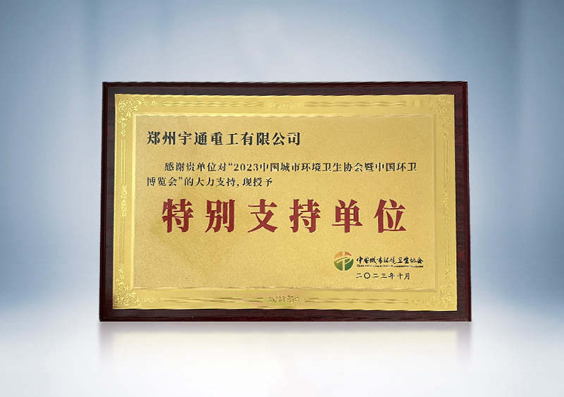 2023年天下情形卫生行业优异案例——《环卫科技网》2023年天下情形卫生行业优异案例征集活动