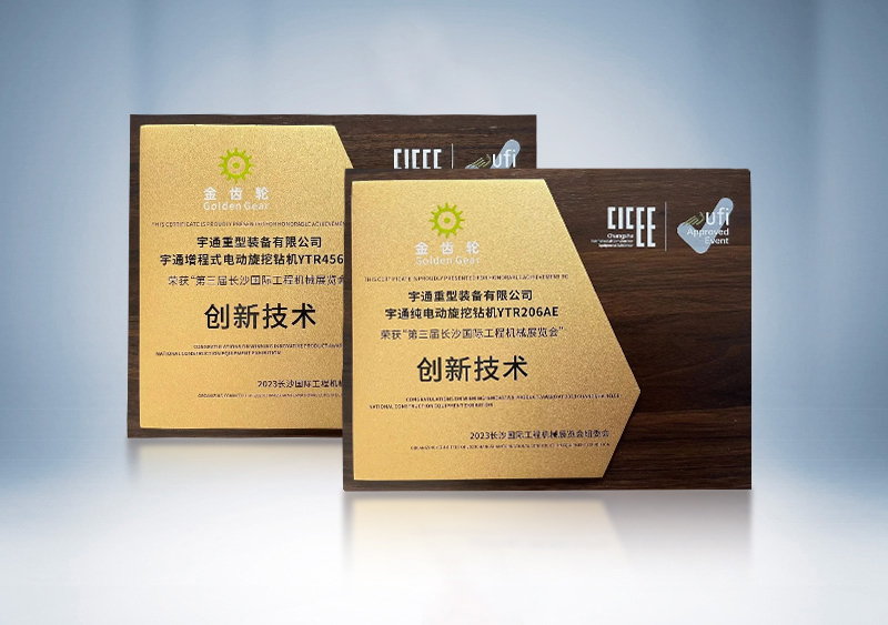 pg电子旋挖钻机荣获2023CICEE“金齿轮立异手艺奖”——第三届长沙国际工程机械展览会