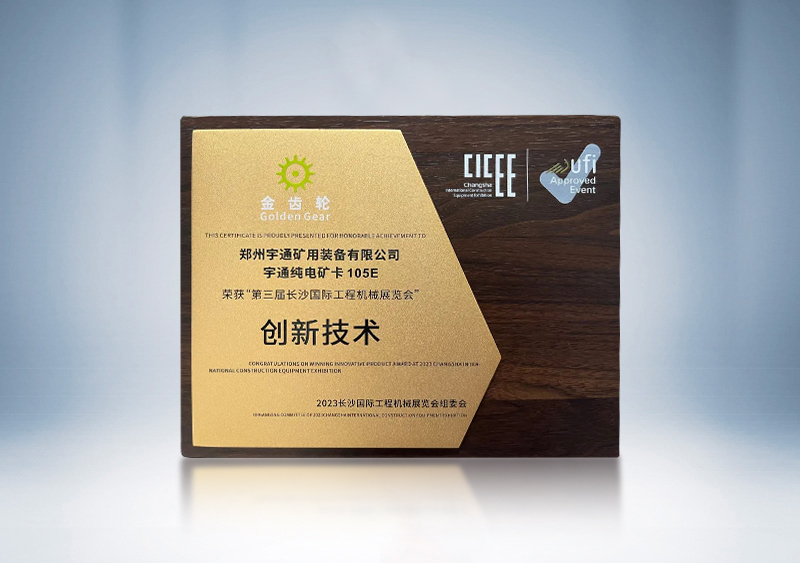 pg电子纯电矿卡YTK105E荣获2023CICEE“金齿轮立异手艺奖”——第三届长沙国际工程机械展览会