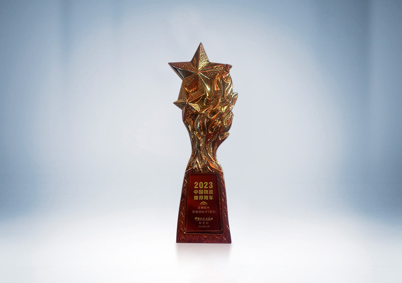 pg电子新能源轻卡T系列荣获“2023中国物流推荐用车”——2023（第二十一届）中国物流企业家年会