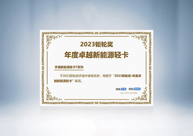 pg电子轻卡荣获“2023钜轮奖·年度卓越新能源轻卡”——第三届搜狐商用车新视界论坛暨2023钜轮奖颁奖盛典