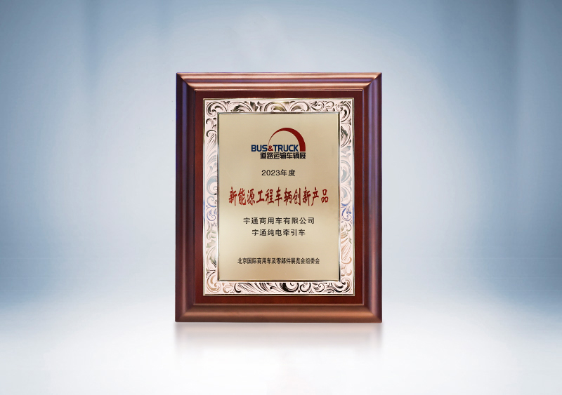 pg电子纯电牵引车荣获“新能源工程车辆立异产品奖”——北京国际蹊径展