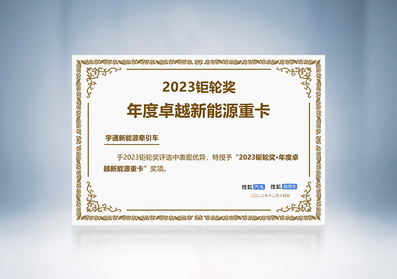 pg电子新能源牵引车荣获“2023钜轮奖·年度卓越新能源重卡”——第三届搜狐商用车新视界论坛 暨2023钜轮奖颁奖盛典