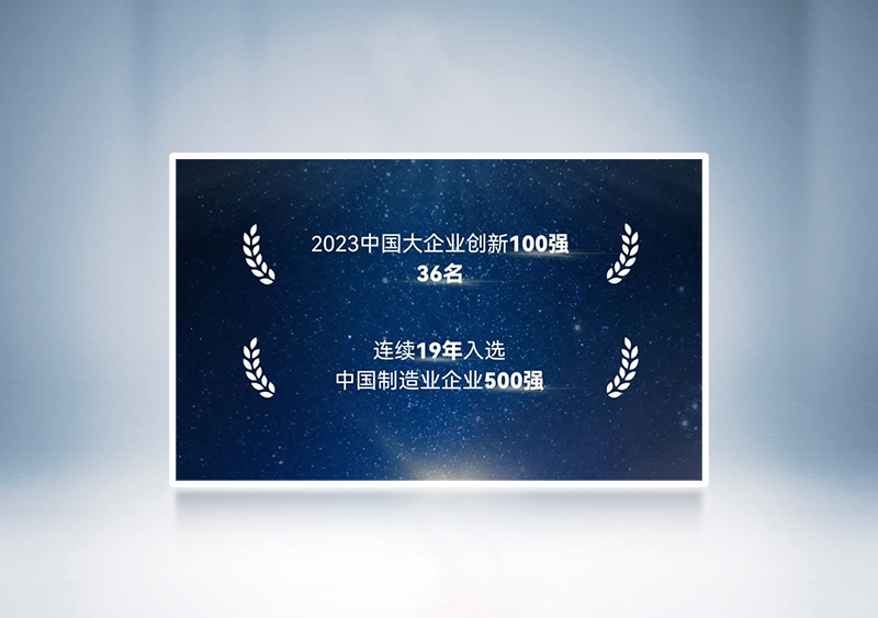 “2023中国大企业立异100强”第36名+“2023中国制造业企业500强”——中国企业联合会、、、中国企业家协会