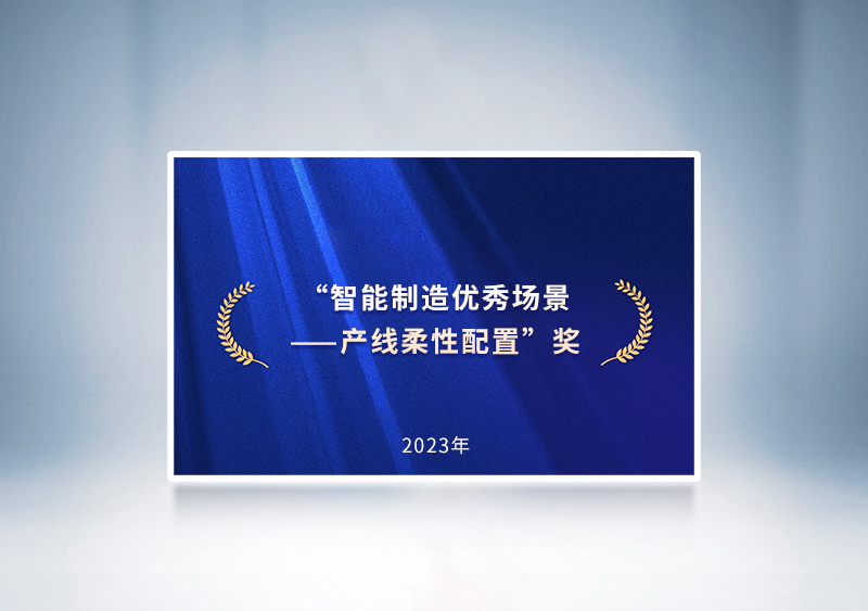 “智能制造优异场景——产线柔性设置”奖——国家四部委