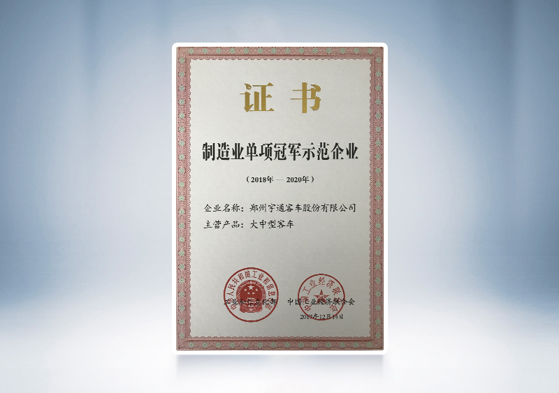 2017年pg电子客车被评为天下制造业单项冠军树模企业——工信部