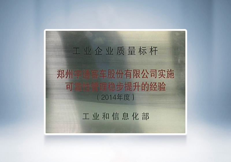 2014年pg电子被国家工业和信息化部授予天下“工业企业质量标杆”