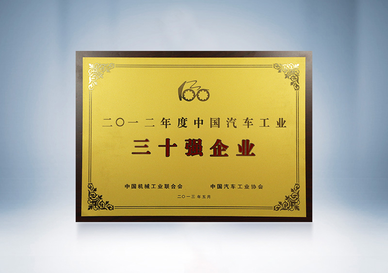 2012年pg电子被中国机械工业联合会、、、中国汽车工业协会授予2011年度中国汽车工业30强