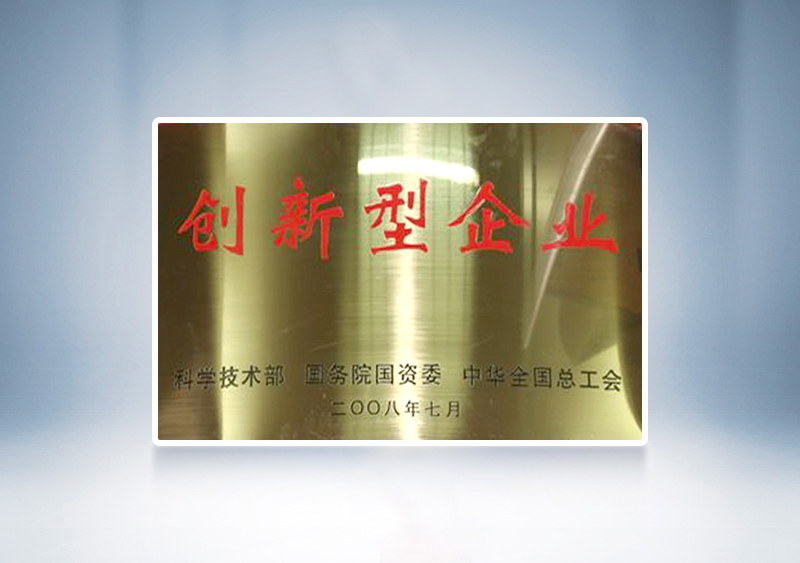 2008年pg电子被国家科技部，，，国务院国资委和中华天下总工会联合授予我国首批91家“立异型企业”称呼