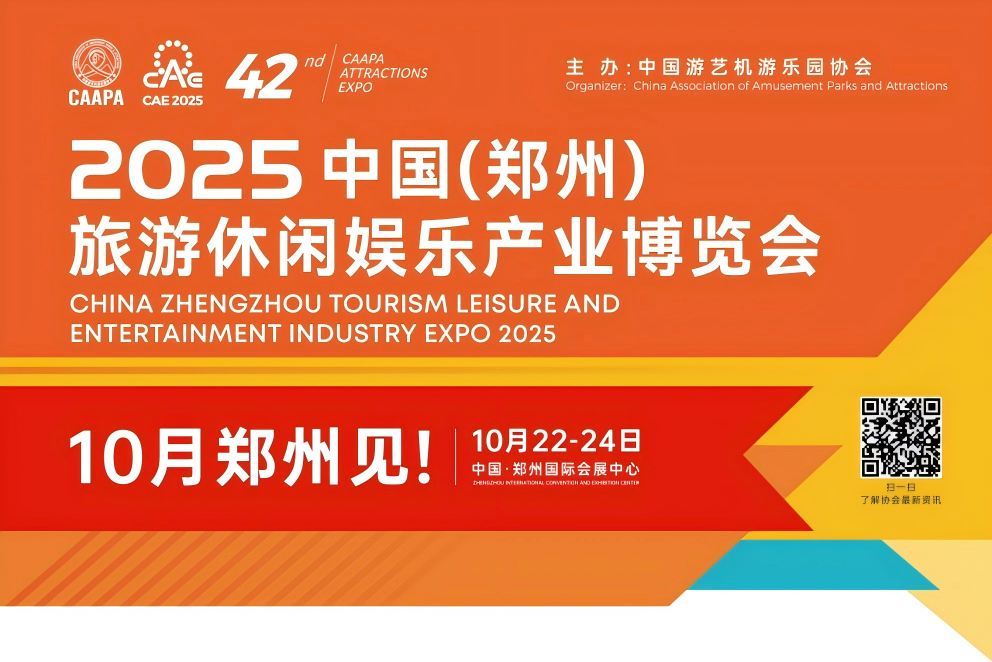 诚邀共赴 | pg电子专用车与您相约2025 中国(郑州)旅游休闲娱乐工业博览会