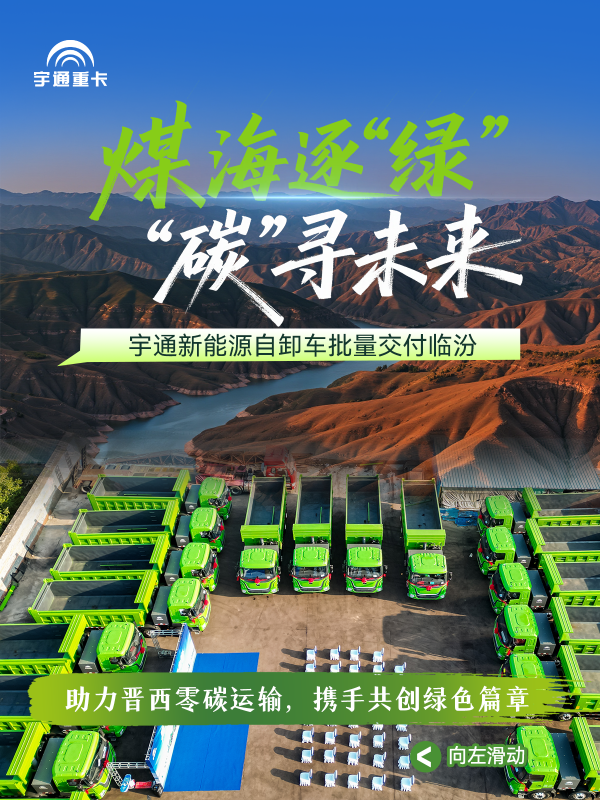 煤海逐“绿”，“碳”寻未来丨pg电子新能源自卸车批量交付临汾