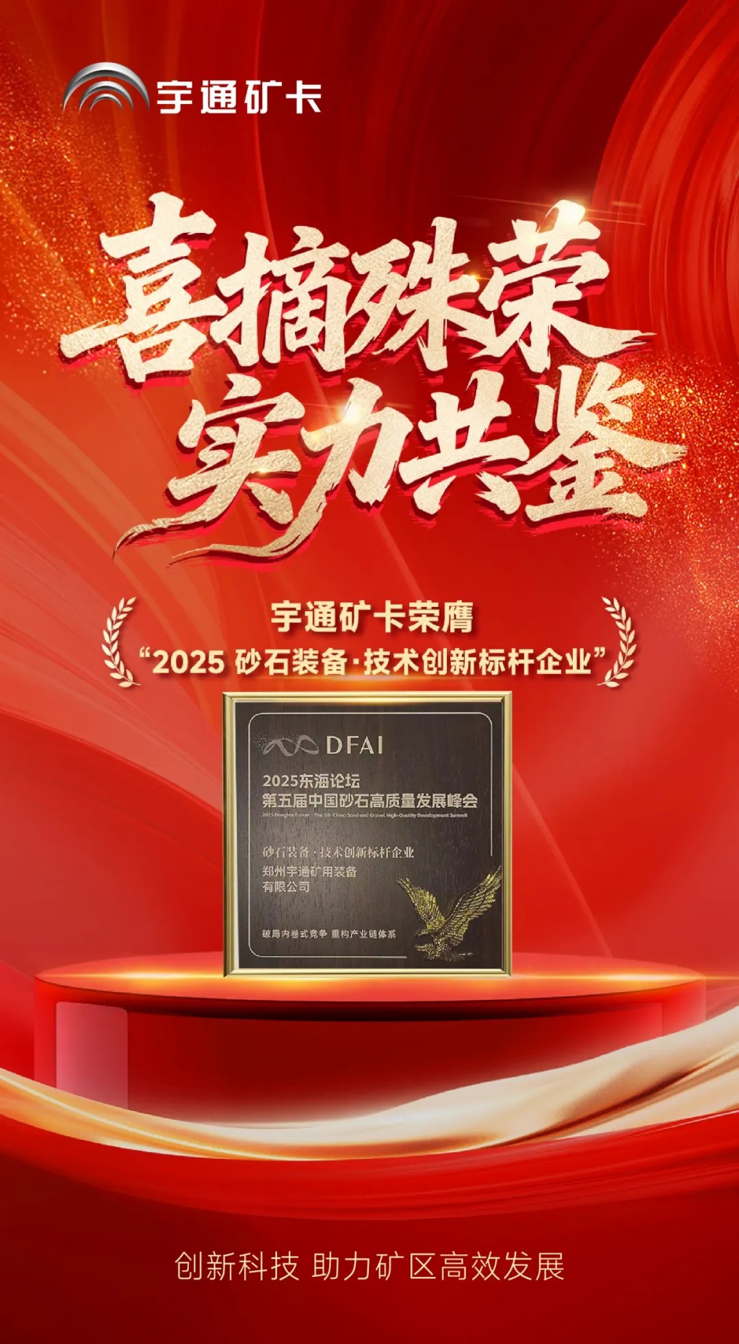 喜报！！pg电子矿卡荣膺“2025砂石装备·手艺立异标杆企业”，助力矿区高效开展！！