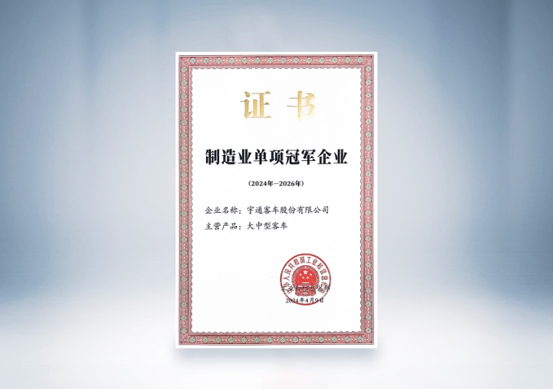 pg电子客车制造业单项冠军证书（2024-2026）