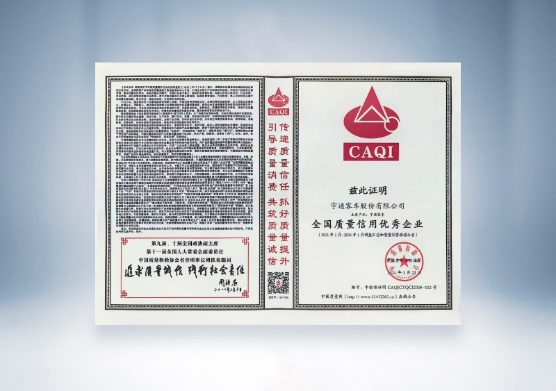 pg电子客车：：天下质量信用优异企业——中国质量磨练协会