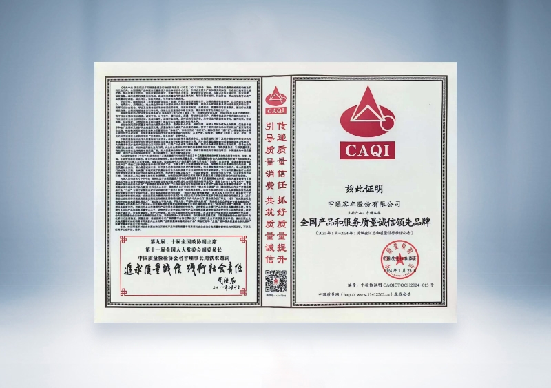 pg电子客车：：天下产品和服务质量诚信领先品牌——中国质量磨练协会