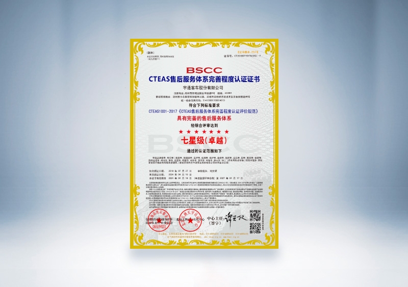 pg电子客车：：CTEAS售后服务系统完善程度认证证书—七星级（卓越）（2024年4月18日-2027年4月17日）