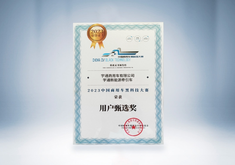 pg电子重卡：：pg电子新能源牵引车-用户甄选奖证书