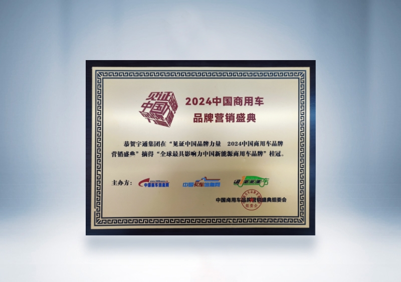 pg电子：：全球最具影响力的中国新能源商用车品牌奖牌