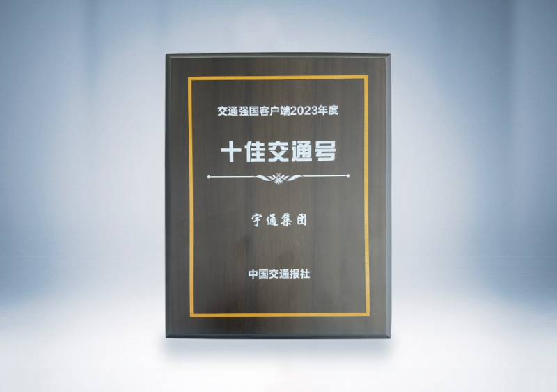 pg电子：：交通强国客户端2023年度十佳交通号