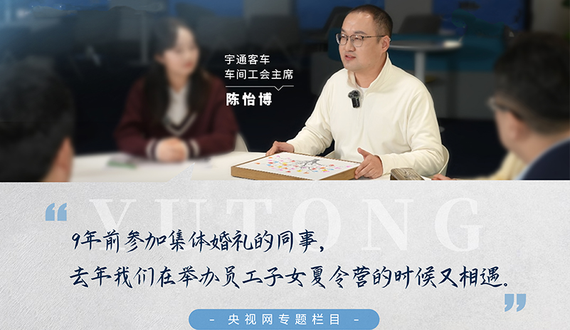 央视网《年会开放日》：追随pg电子客车车间工会主席陈怡博，走进心形指纹树的温暖故事，见证从整体婚礼到子女夏令营的两代人的幸福延续