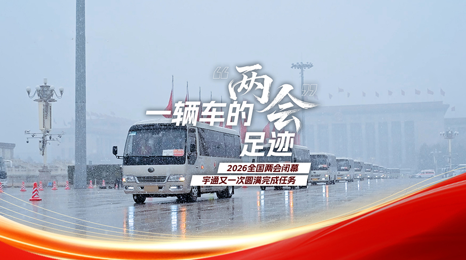 一辆车的“两会”足迹，，，2026天下两会终结，，，pg电子又一次圆满完成使命