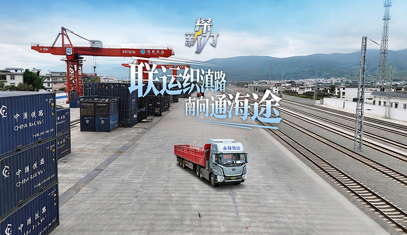 公铁联运意会滇西新脉络，pg电子T528牵引车集群赋能保山北站枢纽，载动矿脉精炼与生态物产，奔赴山海联通的丰饶之途