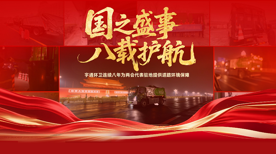 八年如一，，，净迎盛会！ pg电子环卫连续八年为天下两会代表驻地提供蹊径情形包管